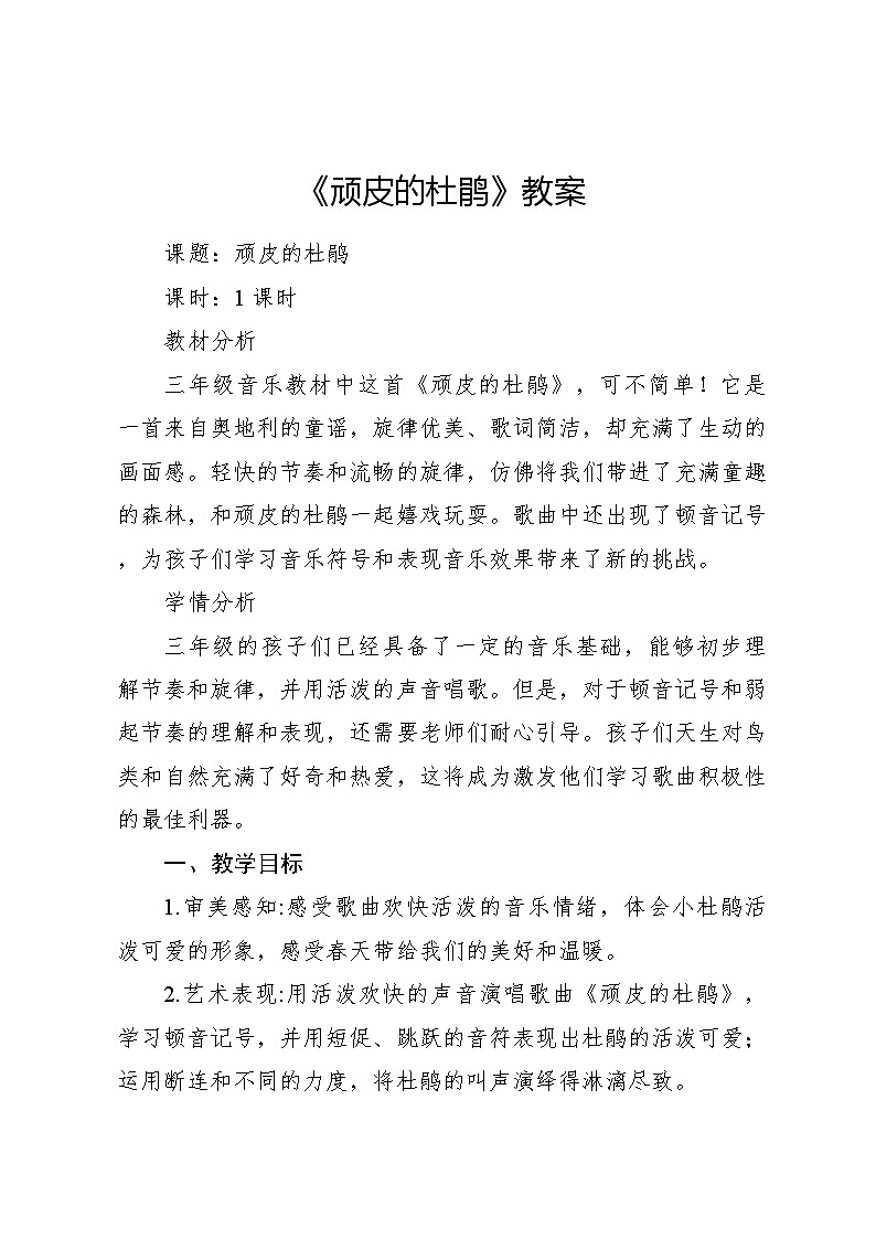 《顽皮的杜鹃》教案 2024—2025学年音乐三年级下册人音版（2012）第1页