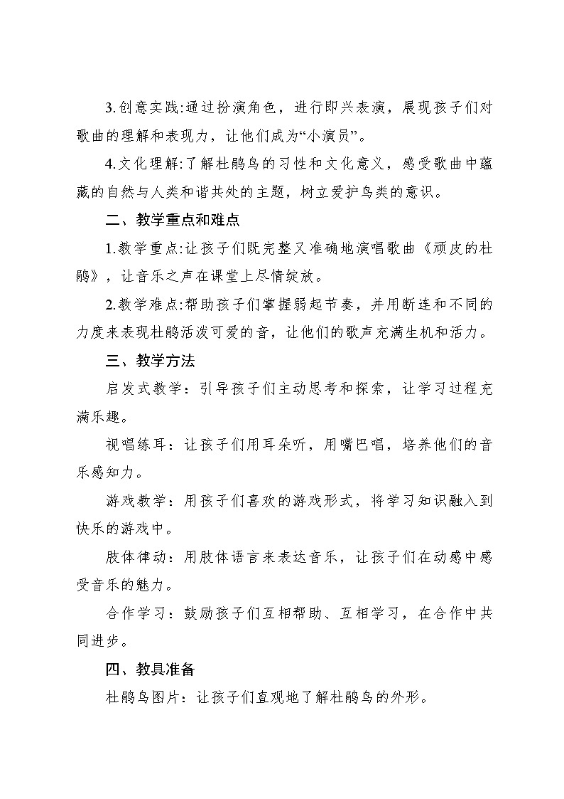 《顽皮的杜鹃》教案 2024—2025学年音乐三年级下册人音版（2012）第2页