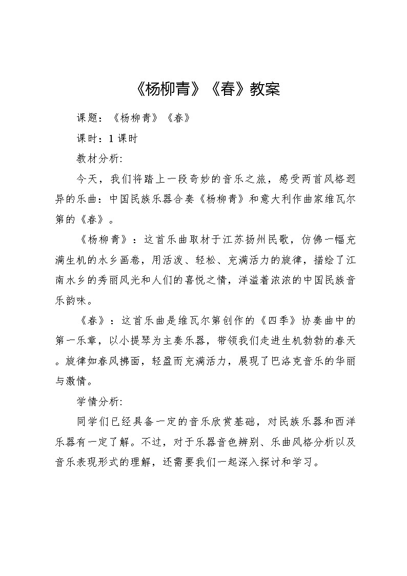 《杨柳青》《春》教案 2024—2025学年音乐三年级下册人音版（2012）第1页