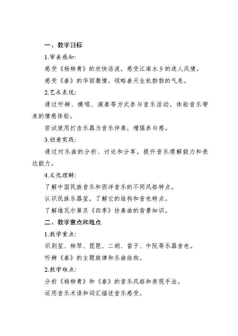 《杨柳青》《春》教案 2024—2025学年音乐三年级下册人音版（2012）第2页