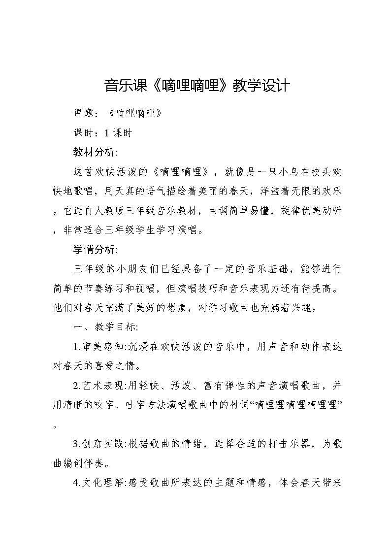 《嘀哩嘀哩》教案 2024—2025学年音乐三年级下册人音版（2012）第1页