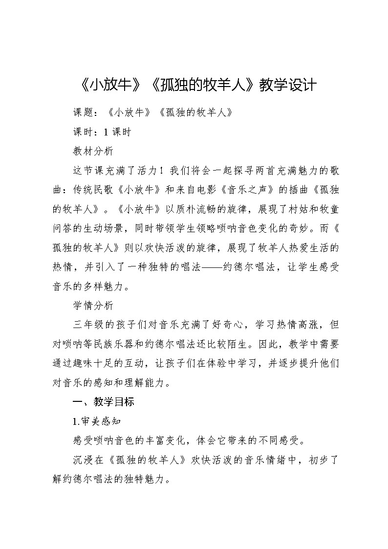 《小放牛》《孤独的牧羊人》教案 2024—2025学年音乐三年级下册人音版（2012）01