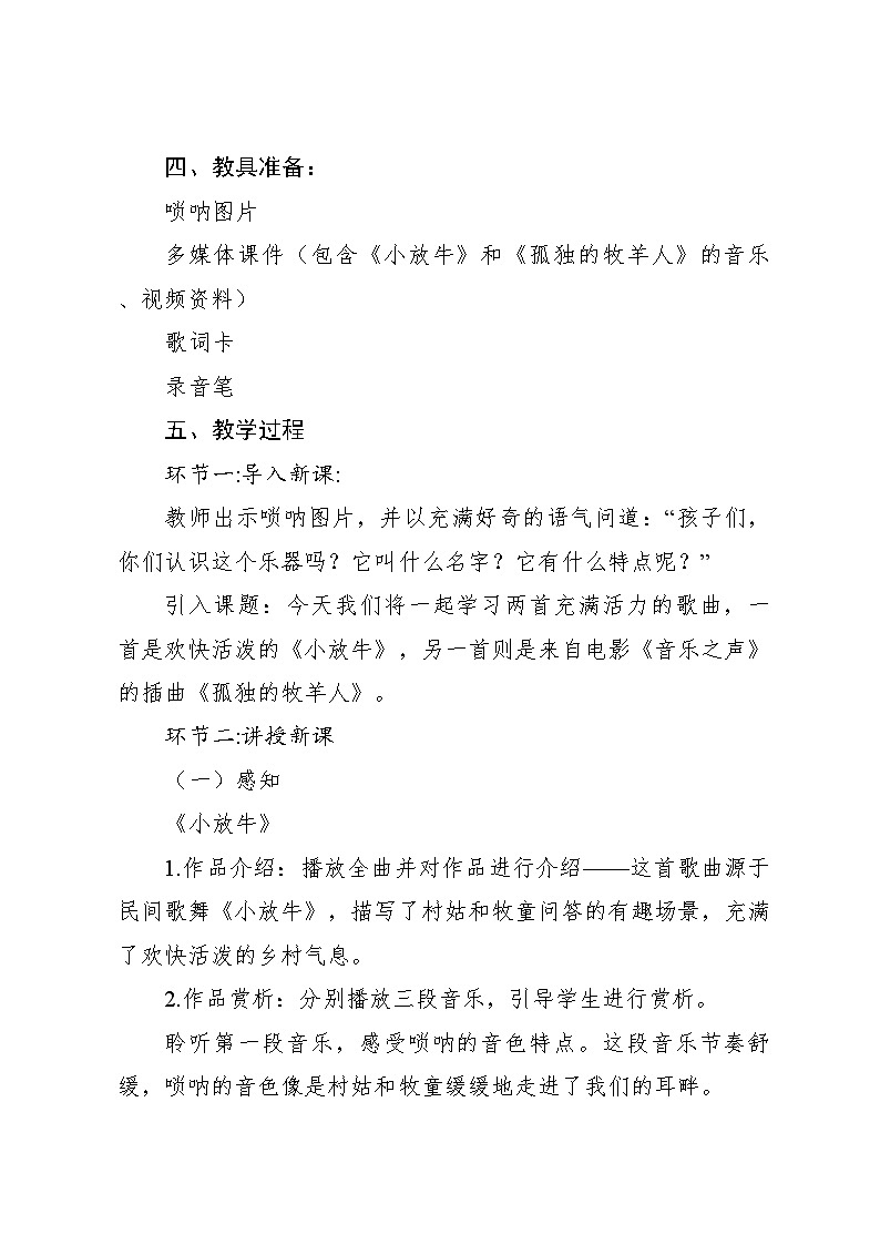 《小放牛》《孤独的牧羊人》教案 2024—2025学年音乐三年级下册人音版（2012）03