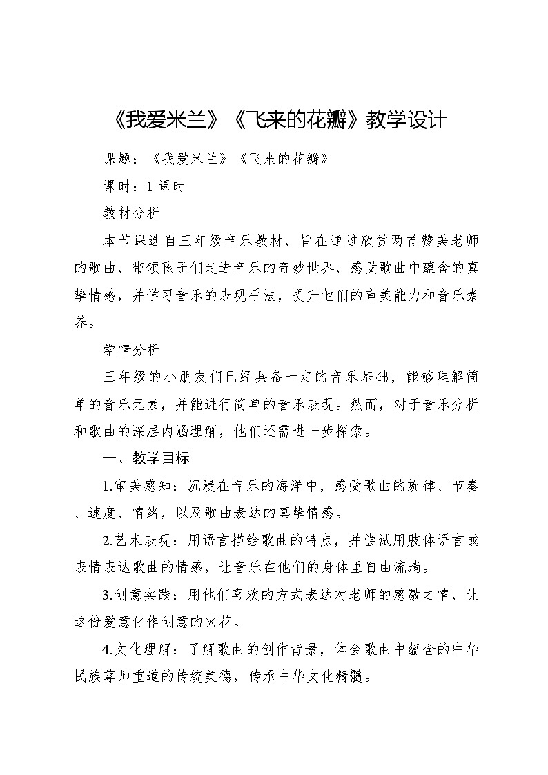 《我爱米兰》《飞来的花瓣》教案 2024—2025学年音乐三年级下册人音版（2012）01