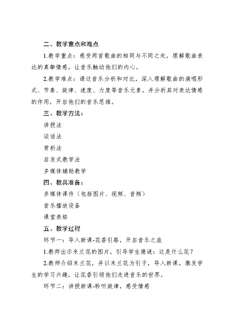 《我爱米兰》《飞来的花瓣》教案 2024—2025学年音乐三年级下册人音版（2012）02