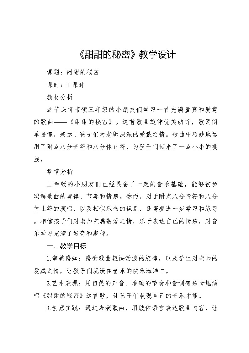 《甜甜的秘密》教案 2024—2025学年音乐三年级下册人音版（2012）01