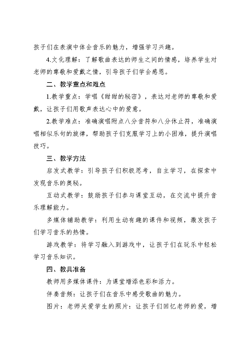 《甜甜的秘密》教案 2024—2025学年音乐三年级下册人音版（2012）02