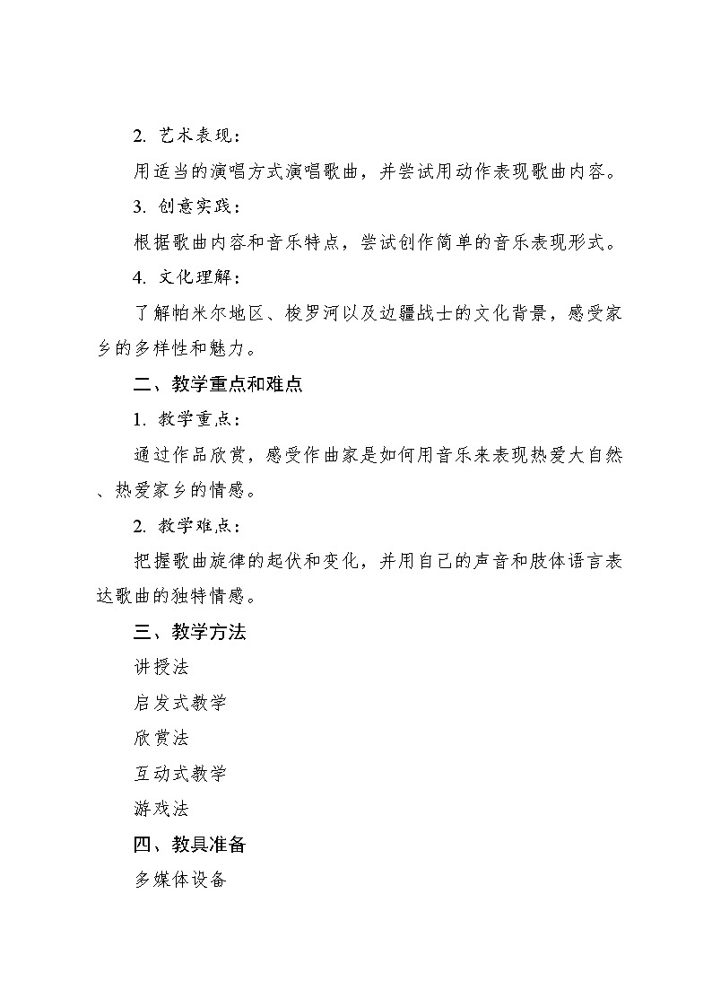 《帕米尔，我的家乡多么美》《梭罗河》《在那桃花盛开的地方》教案 2024—2025学年音乐三年级下册人音版（2012）02