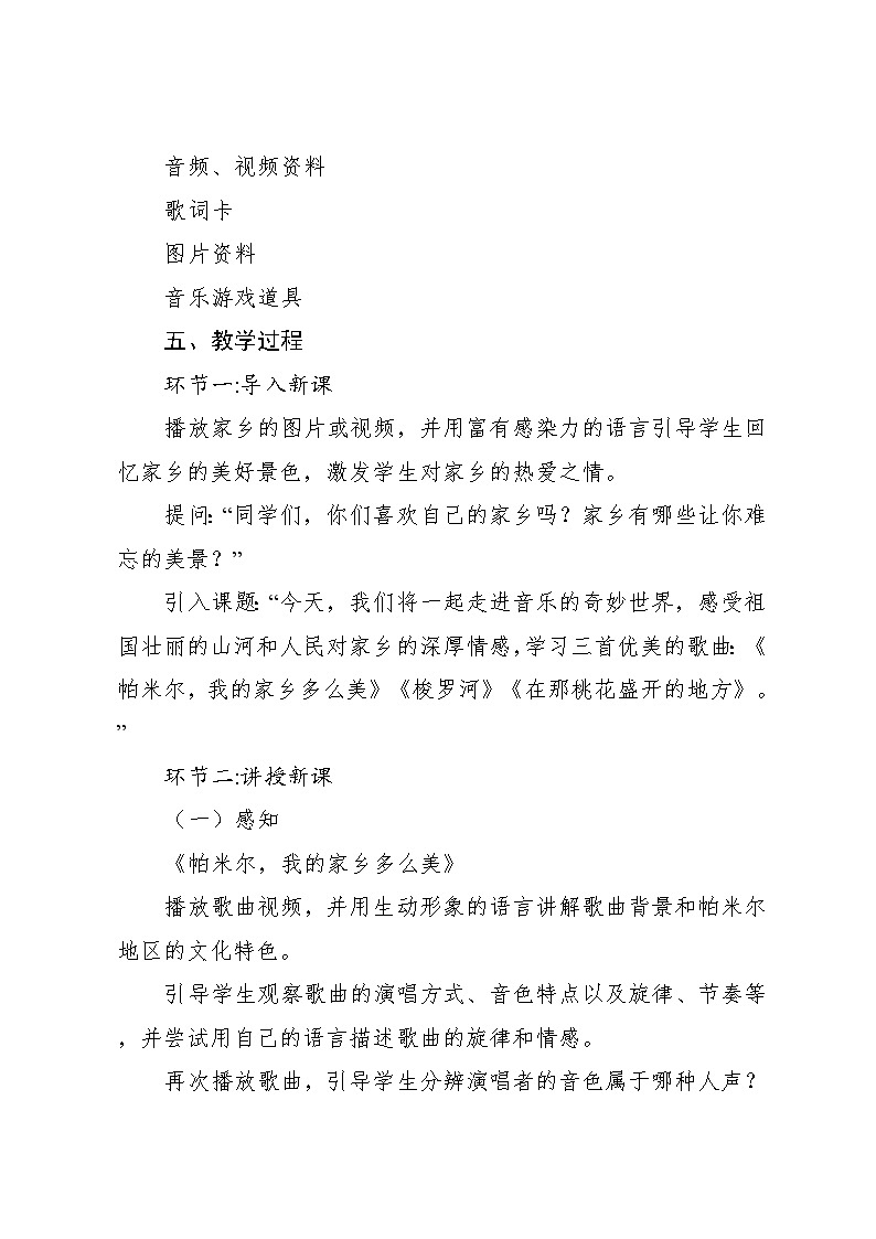 《帕米尔，我的家乡多么美》《梭罗河》《在那桃花盛开的地方》教案 2024—2025学年音乐三年级下册人音版（2012）03