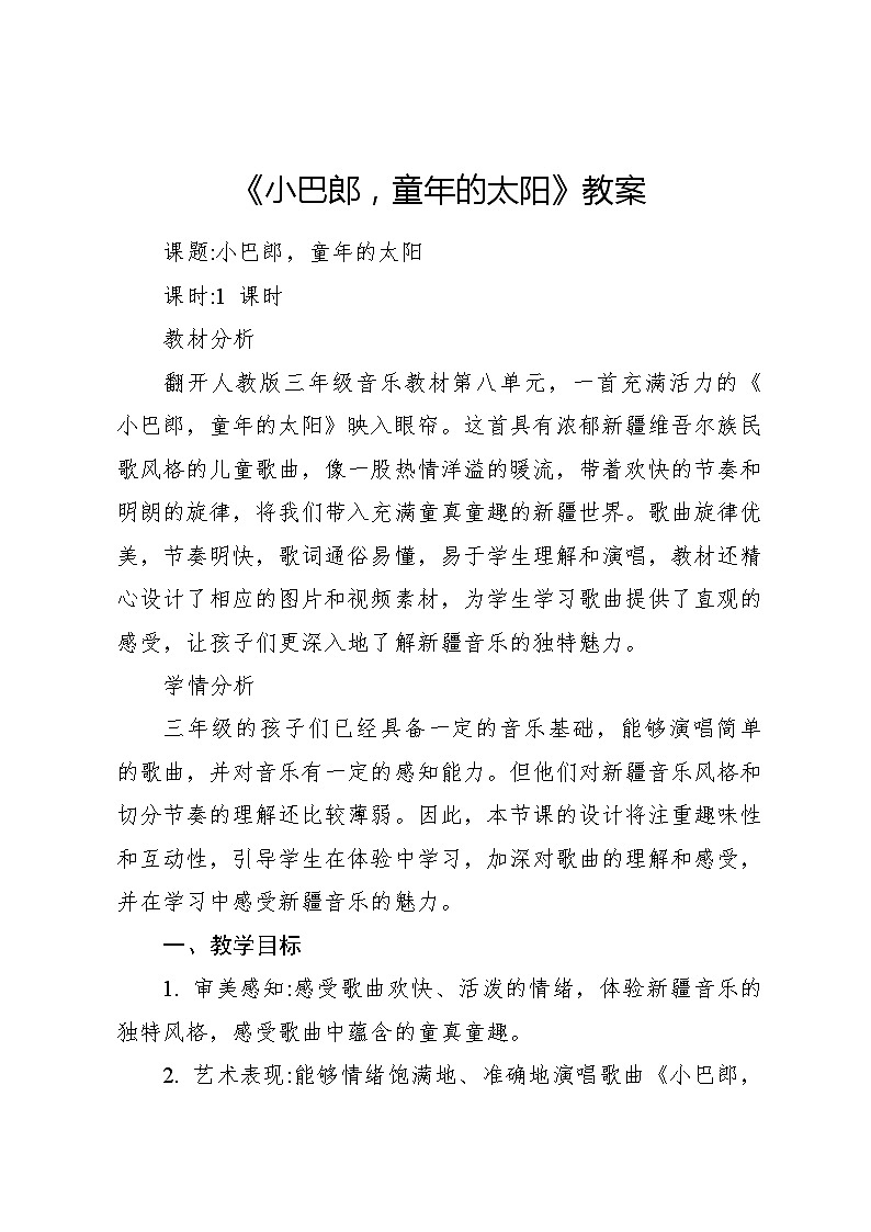 《小巴郎，童年的太阳》教案 2024—2025学年音乐三年级下册人音版（2012）01