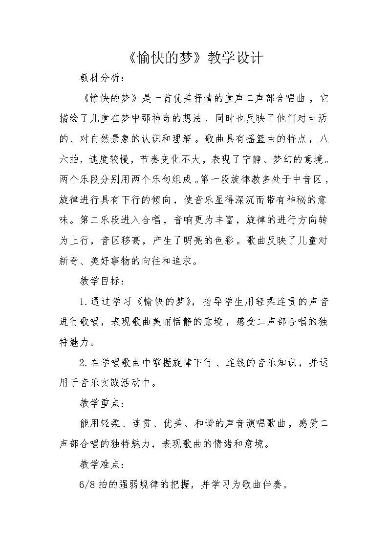小学音乐人音版（2012）四年级上册《愉快的梦》教学设计01
