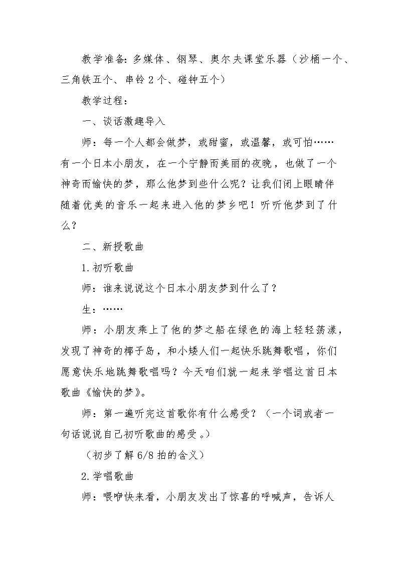 小学音乐人音版（2012）四年级上册《愉快的梦》教学设计02