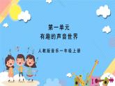 【新课标】人教版音乐一年级上册第1单元《大雨和小雨》课件+教案+素材