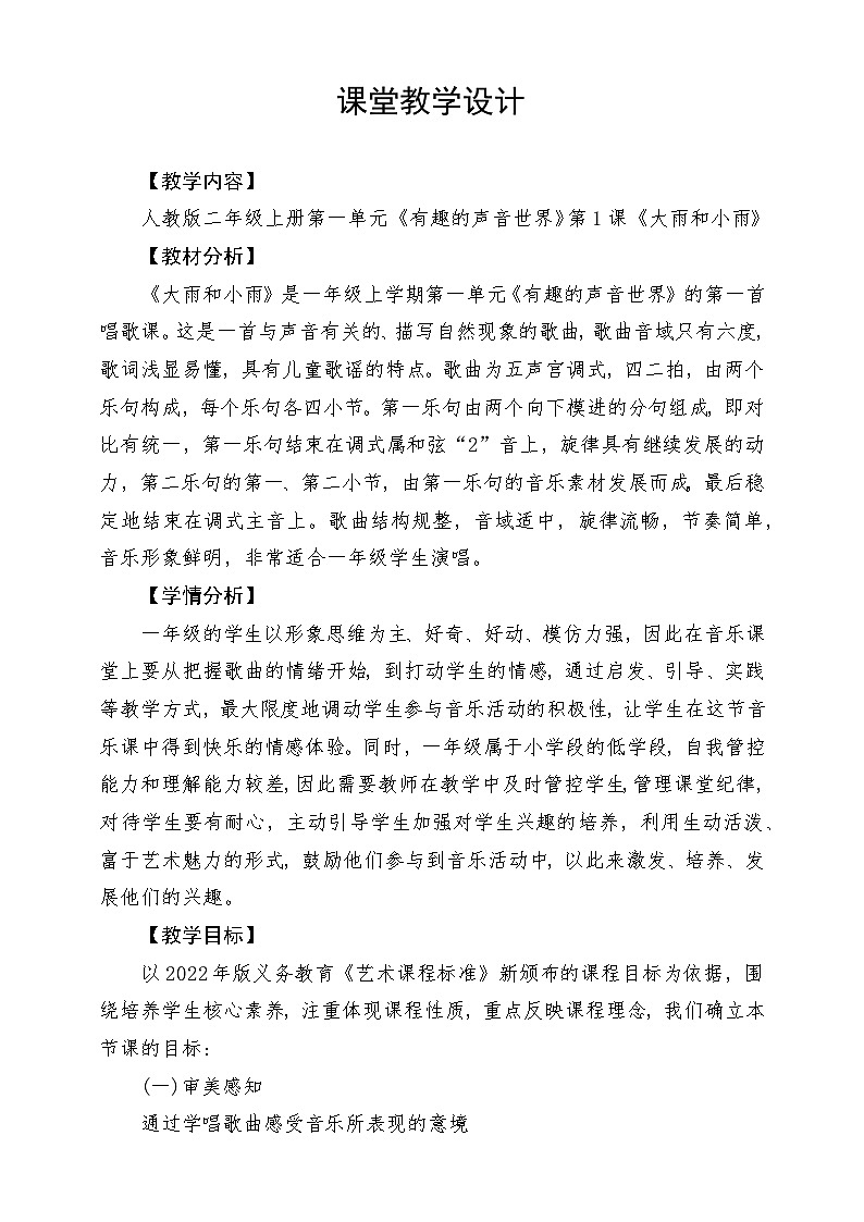 【新课标】人教版音乐一年级上册第1单元《大雨和小雨》课件+教案+素材01