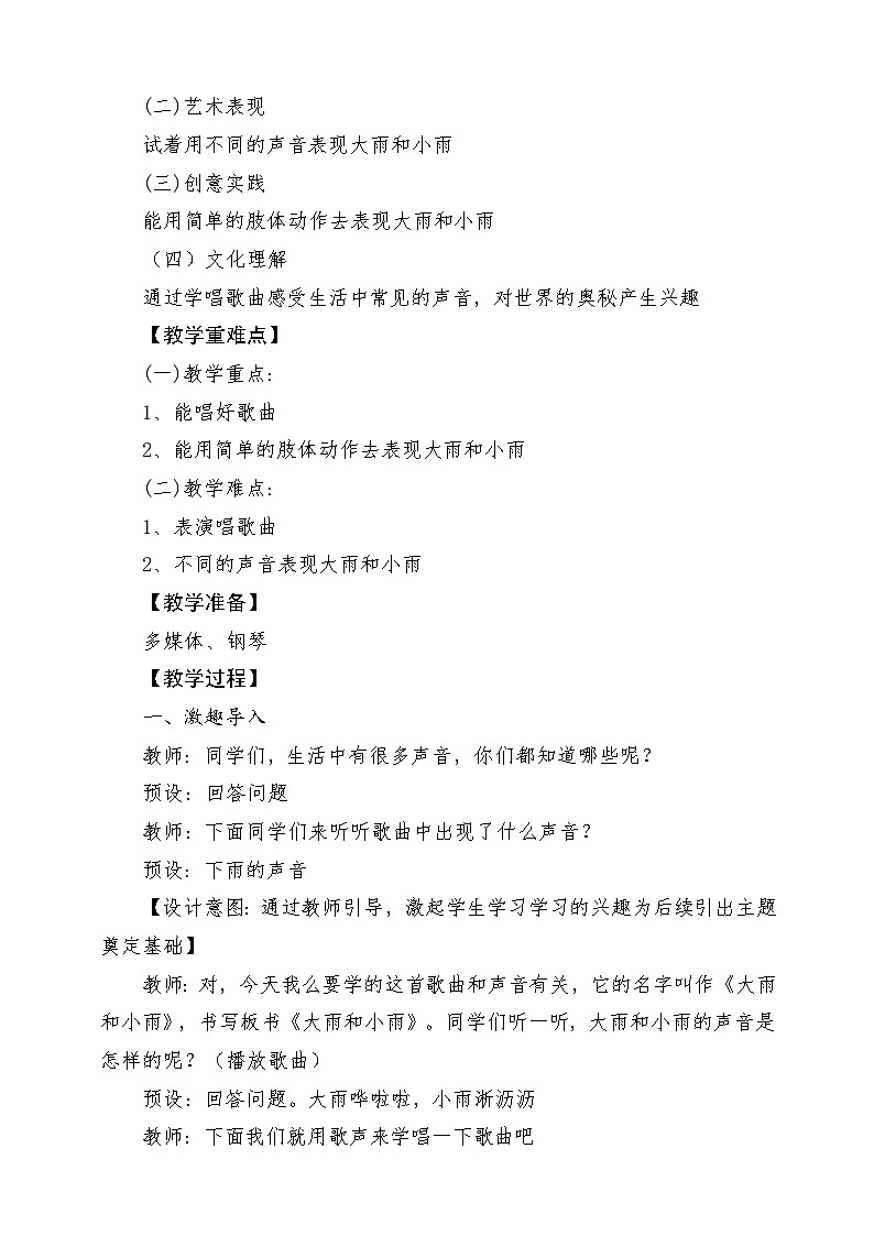 【新课标】人教版音乐一年级上册第1单元《大雨和小雨》课件+教案+素材02