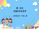 【新课标】人教版音乐一年级上册第1单元《布谷》课件+教案+素材