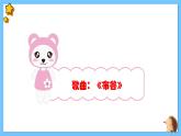 【新课标】人教版音乐一年级上册第1单元《布谷》课件+教案+素材