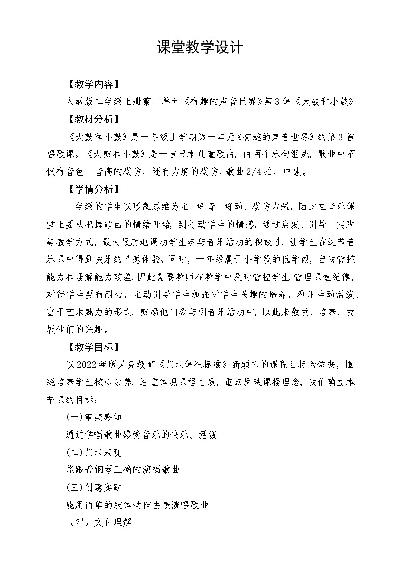 【新课标】人教版音乐一年级上册第1单元《大鼓和小鼓》课件+教案+素材01