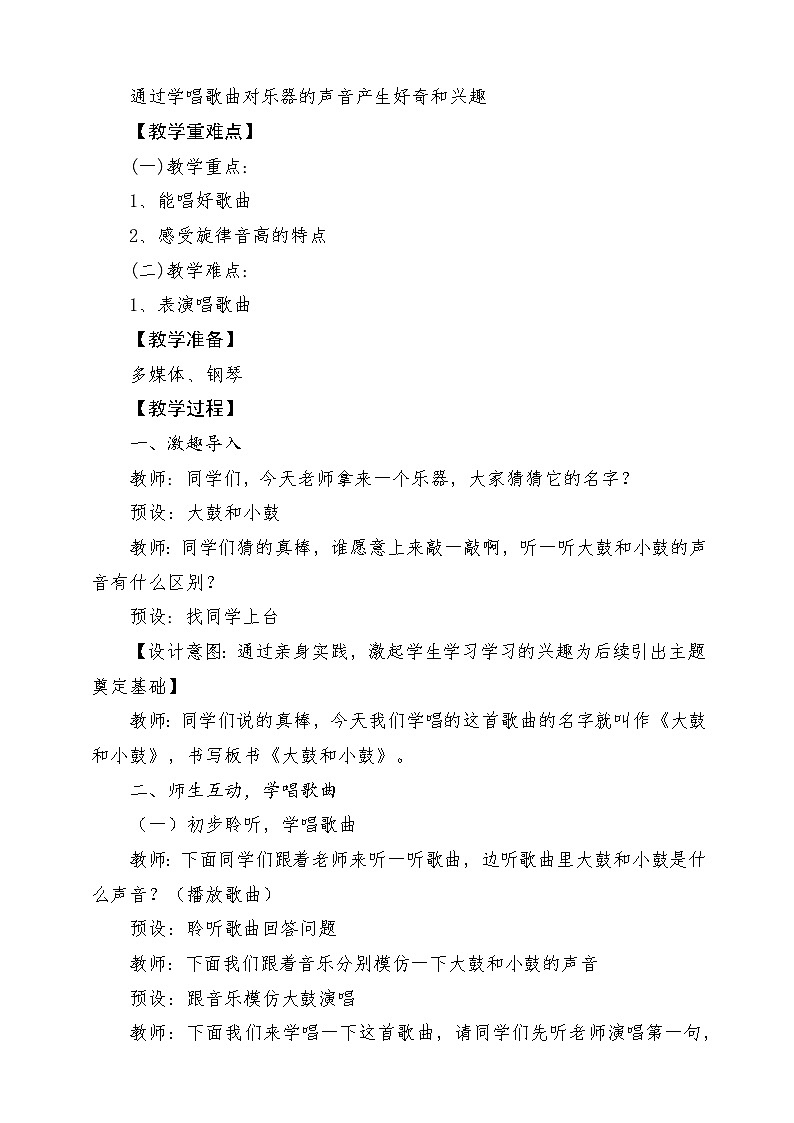 【新课标】人教版音乐一年级上册第1单元《大鼓和小鼓》课件+教案+素材02