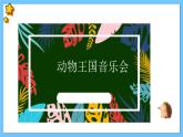 【新课标】人教版音乐一年级上册第1单元《青蛙音乐会》课件+教案+素材