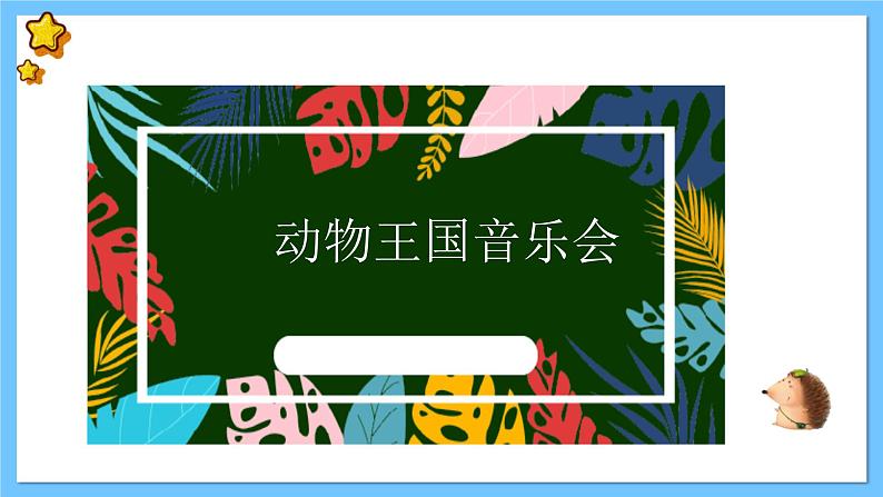 【新课标】人教版音乐一年级上册第1单元《青蛙音乐会》课件+教案+素材02