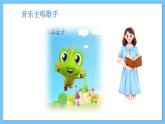 【新课标】人教版音乐一年级上册第1单元《青蛙音乐会》课件+教案+素材