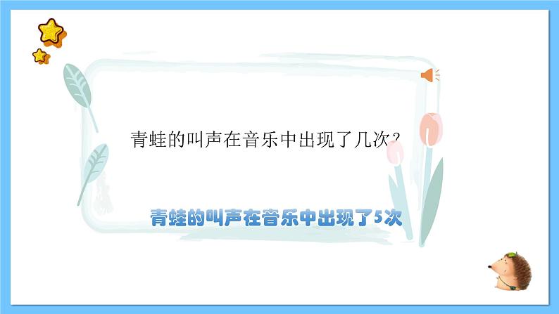 【新课标】人教版音乐一年级上册第1单元《青蛙音乐会》课件+教案+素材06