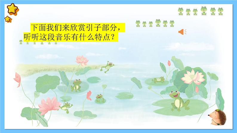 【新课标】人教版音乐一年级上册第1单元《青蛙音乐会》课件+教案+素材08