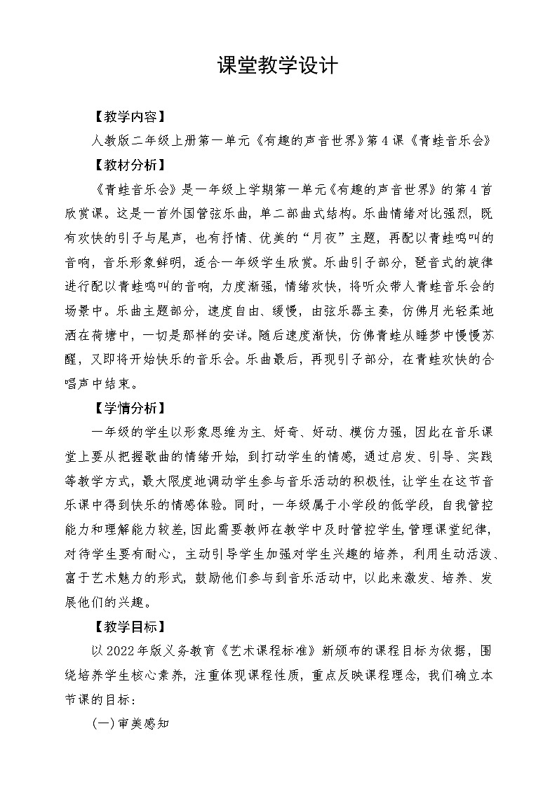 【新课标】人教版音乐一年级上册 第一单元-《青蛙音乐会》教案第1页