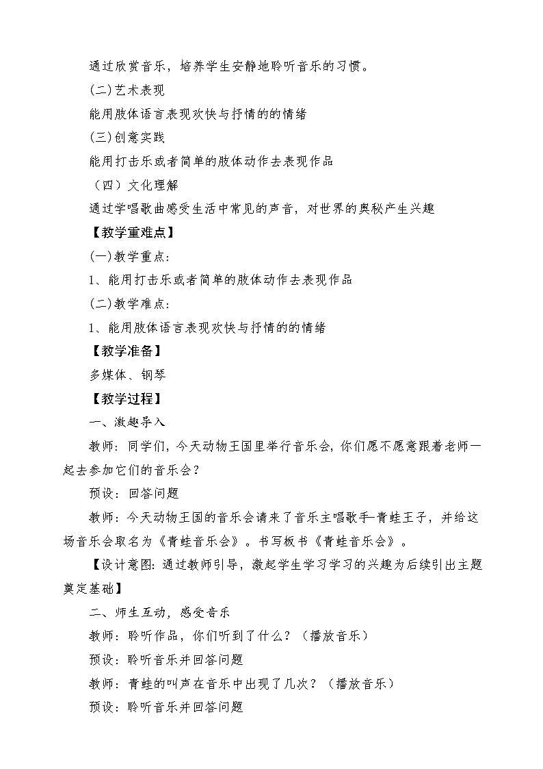 【新课标】人教版音乐一年级上册 第一单元-《青蛙音乐会》教案第2页
