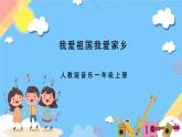 【新课标】人教版音乐一年级上册第2单元《国旗国旗真美丽》课件+教案+素材
