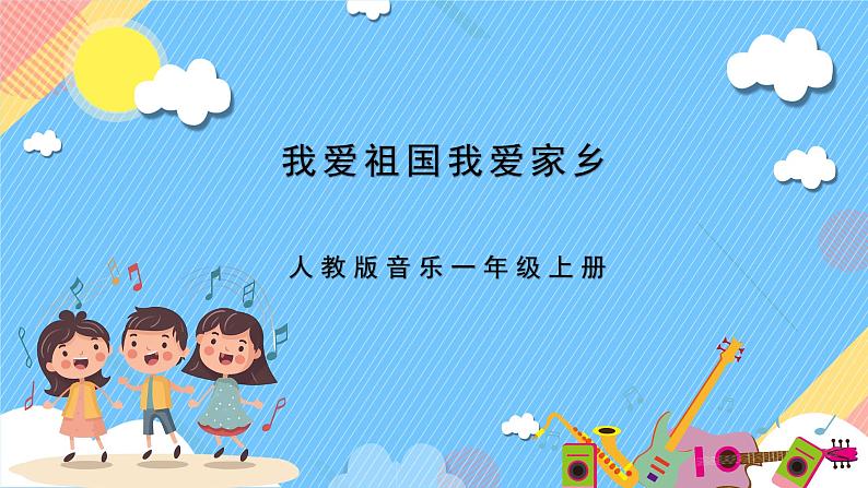 【新课标】人教版音乐一年级上册第2单元《国旗国旗真美丽》课件+教案+素材01