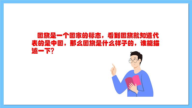 【新课标】人教版音乐一年级上册第2单元《国旗国旗真美丽》课件+教案+素材02