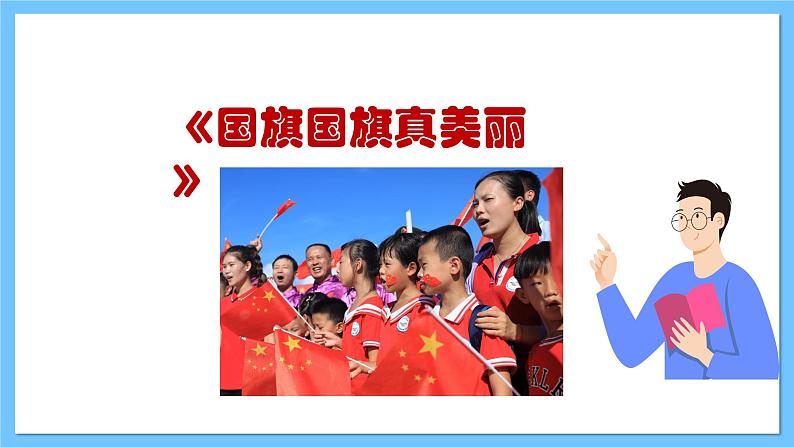 【新课标】人教版音乐一年级上册第2单元《国旗国旗真美丽》课件+教案+素材04