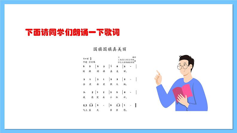 【新课标】人教版音乐一年级上册第2单元《国旗国旗真美丽》课件+教案+素材08