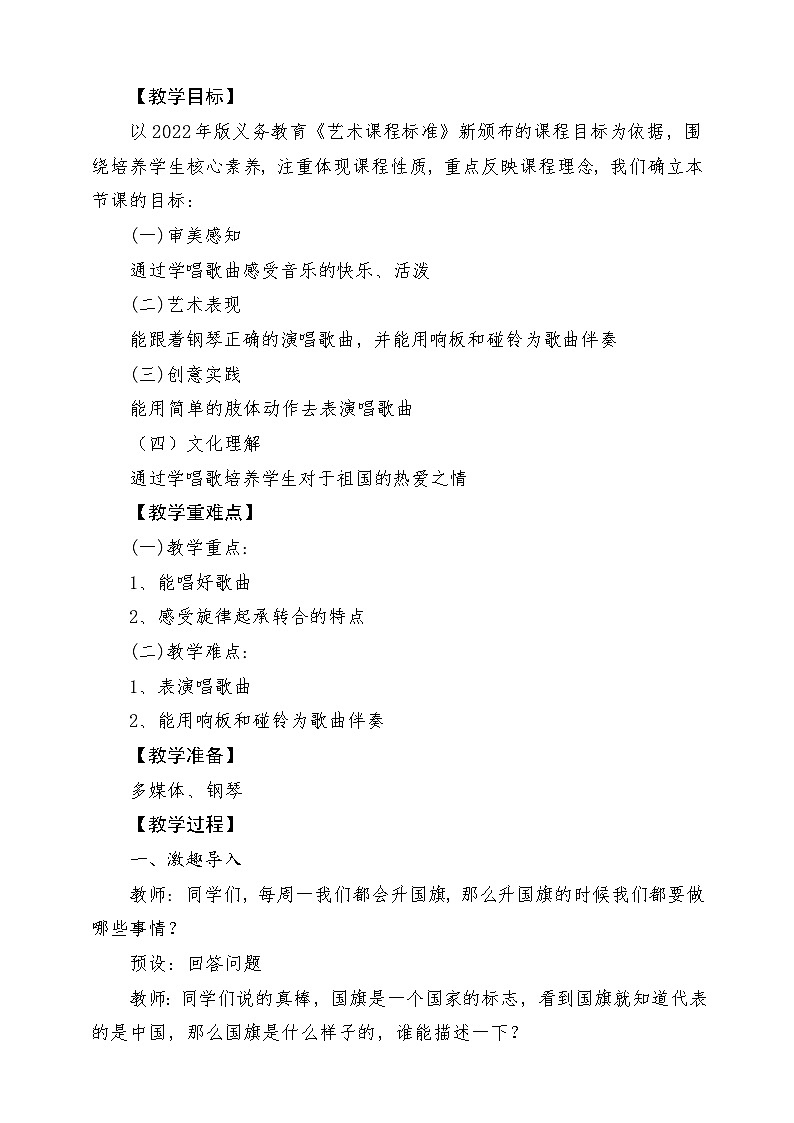 【新课标】人教版音乐一年级上册第2单元《国旗国旗真美丽》课件+教案+素材02