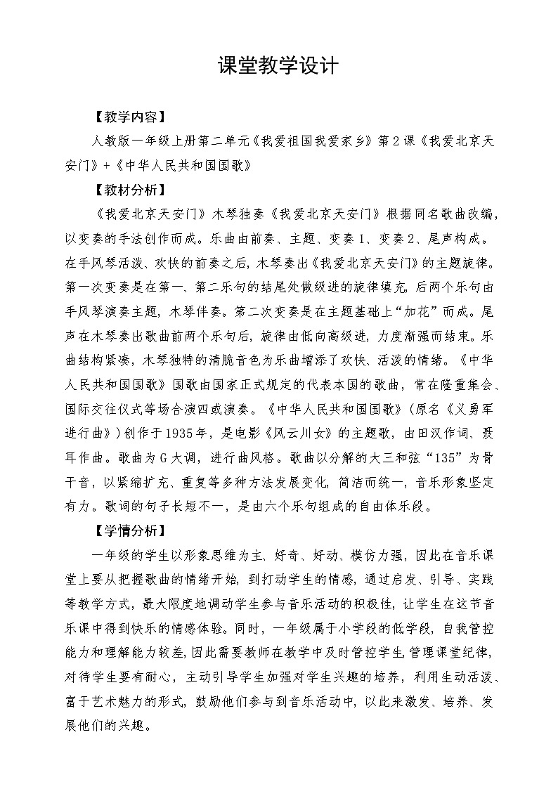 【新课标】人教版音乐一年级上册第2单元《我爱北京天安门》+《中华人民共和国国歌》课件+教案+素材01