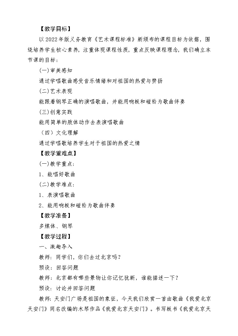 【新课标】人教版音乐一年级上册第2单元《我爱北京天安门》+《中华人民共和国国歌》课件+教案+素材02