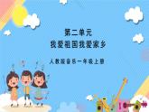 【新课标】人教版音乐一年级上册第2单元《我爱北京天安门》+《中华人民共和国国歌》课件+教案+素材