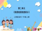 【新课标】人教版音乐一年级上册第2单元《草原就是我的家》课件+教案+素材