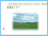 【新课标】人教版音乐一年级上册第2单元《草原就是我的家》课件+教案+素材