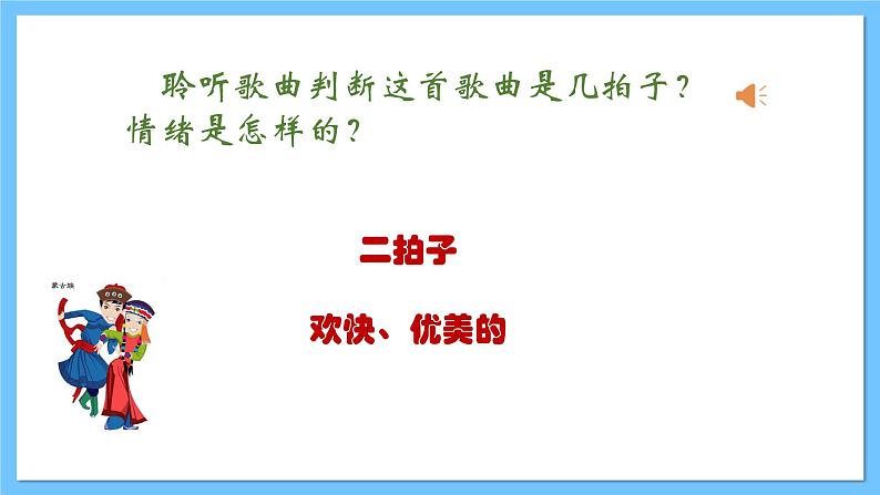 【新课标】人教版音乐一年级上册第2单元《草原就是我的家》课件+教案+素材05