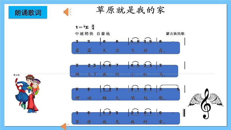 【新课标】人教版音乐一年级上册第2单元《草原就是我的家》课件+教案+素材06