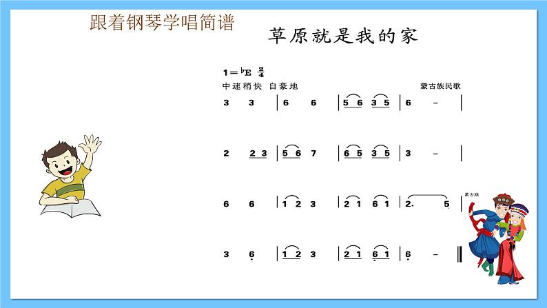 【新课标】人教版音乐一年级上册第2单元《草原就是我的家》课件+教案+素材08