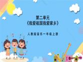 【新课标】人教版音乐一年级上册第2单元《我爱家乡我爱祖国》课件+教案+素材