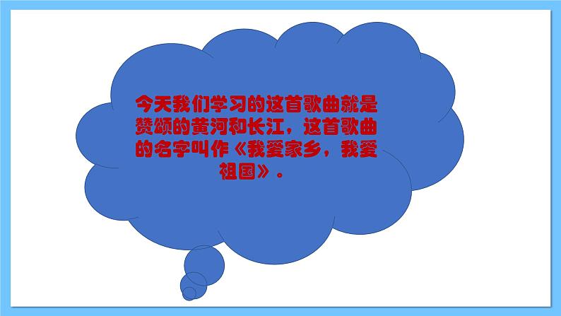 【新课标】人教版音乐一年级上册第2单元《我爱家乡我爱祖国》课件+教案+素材05