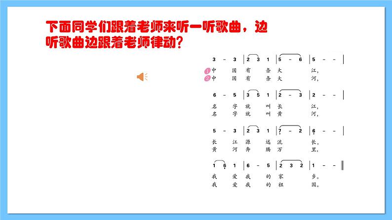 【新课标】人教版音乐一年级上册第2单元《我爱家乡我爱祖国》课件+教案+素材06