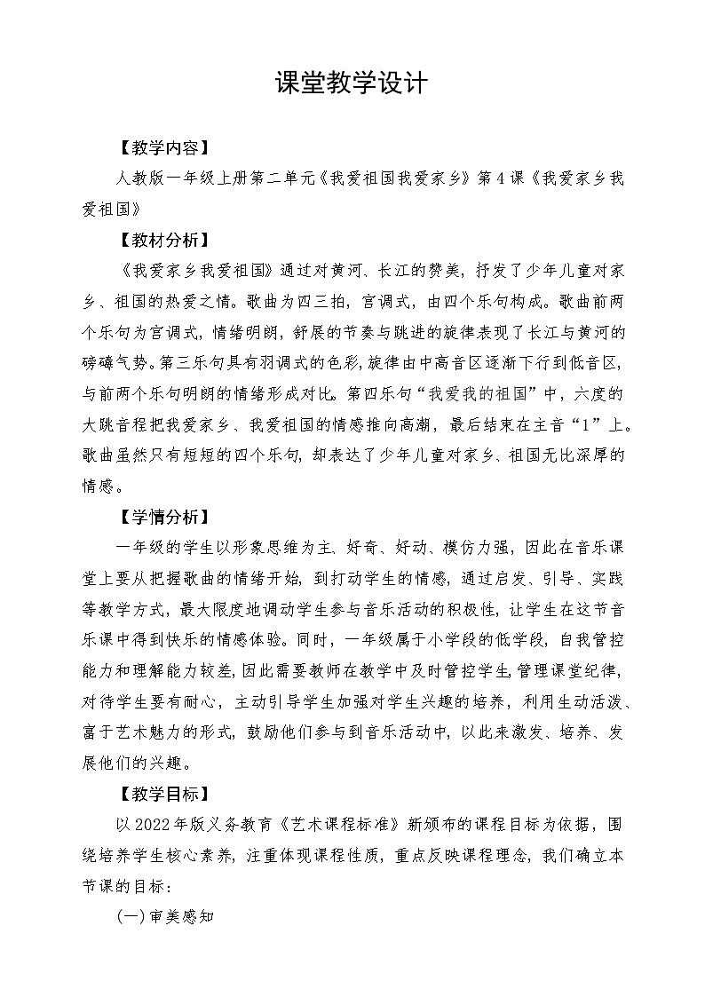 【新课标】人教版音乐一年级上册第2单元《我爱家乡我爱祖国》课件+教案+素材01