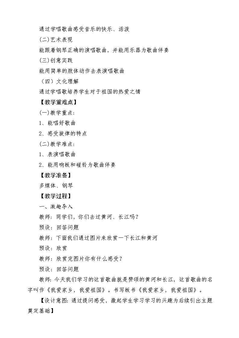 【新课标】人教版音乐一年级上册第2单元《我爱家乡我爱祖国》课件+教案+素材02