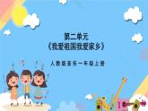 【新课标】人教版音乐一年级上册第2单元《娃哈哈》课件+教案+素材